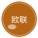 欧联