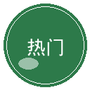 热门