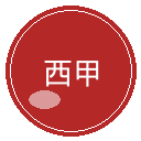 西甲图标
