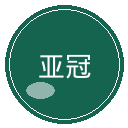 亚冠