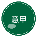 意甲图标